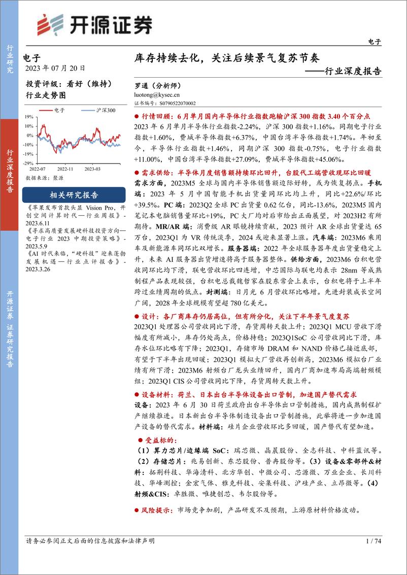 《电子行业深度报告：库存持续去化，关注后续景气复苏节奏-20230720-开源证券-74页》 - 第1页预览图