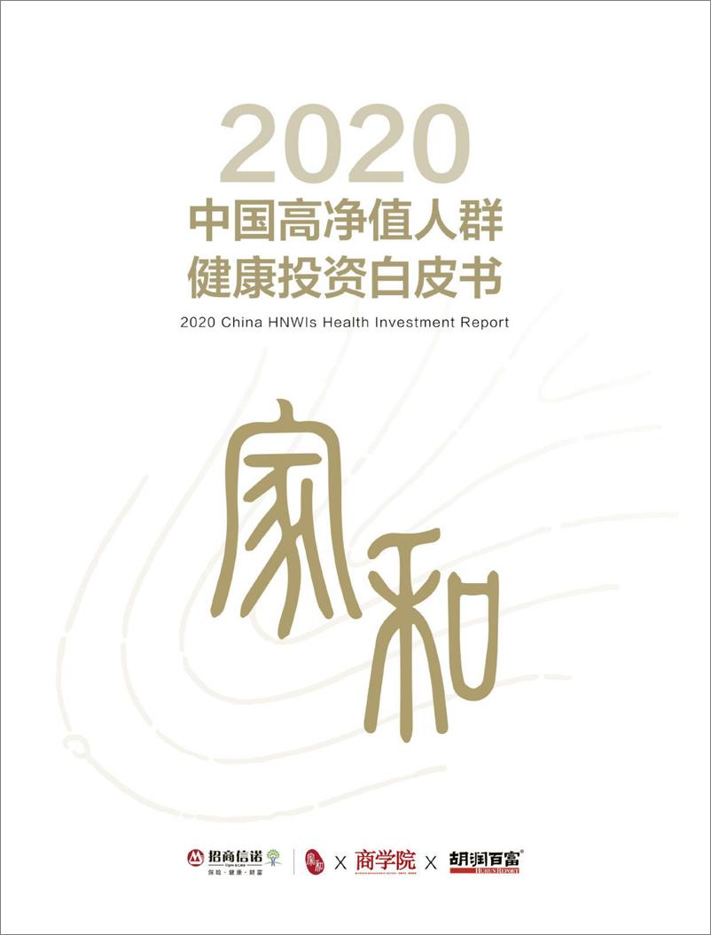 《2020中国高净值人群健康投资白皮书-202009-招商信诺》 - 第1页预览图