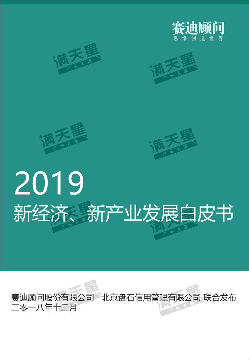 《赛迪-2019新经济、新产业发展白皮书-2018.12-25页》 - 第1页预览图