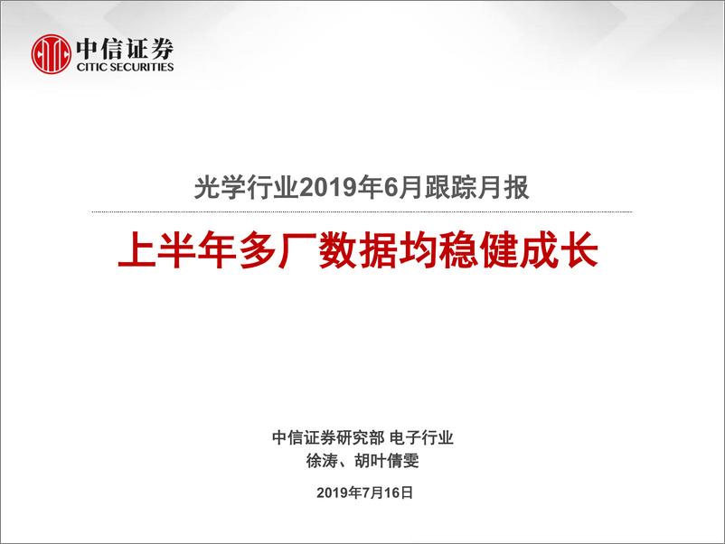 《电子行业光学行业2019年6月跟踪月报：上半年多厂数据均稳健成长-20190716-中信证券-19页》 - 第1页预览图