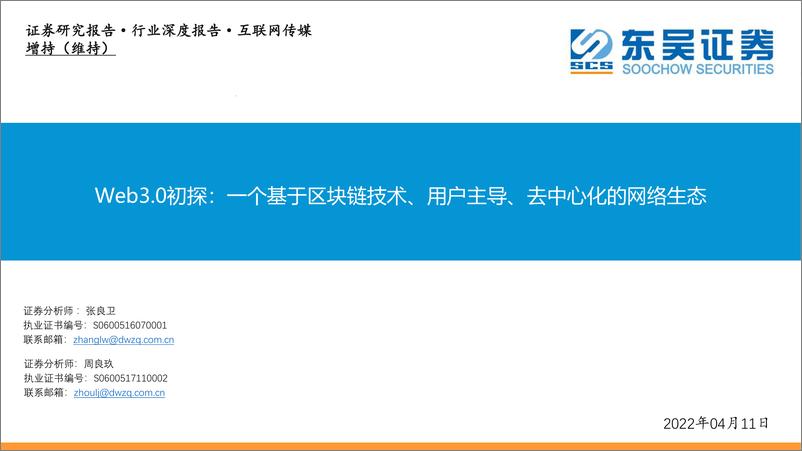 《互联网传媒行业Web3.0初探：一个基于区块链技术、用户主导、去中心化的网络生态-20220411-东吴证券-31页》 - 第1页预览图