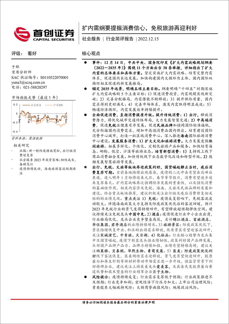 《社会服务行业简评报告：扩内需纲要提振消费信心，免税旅游再迎利好》 - 第1页预览图