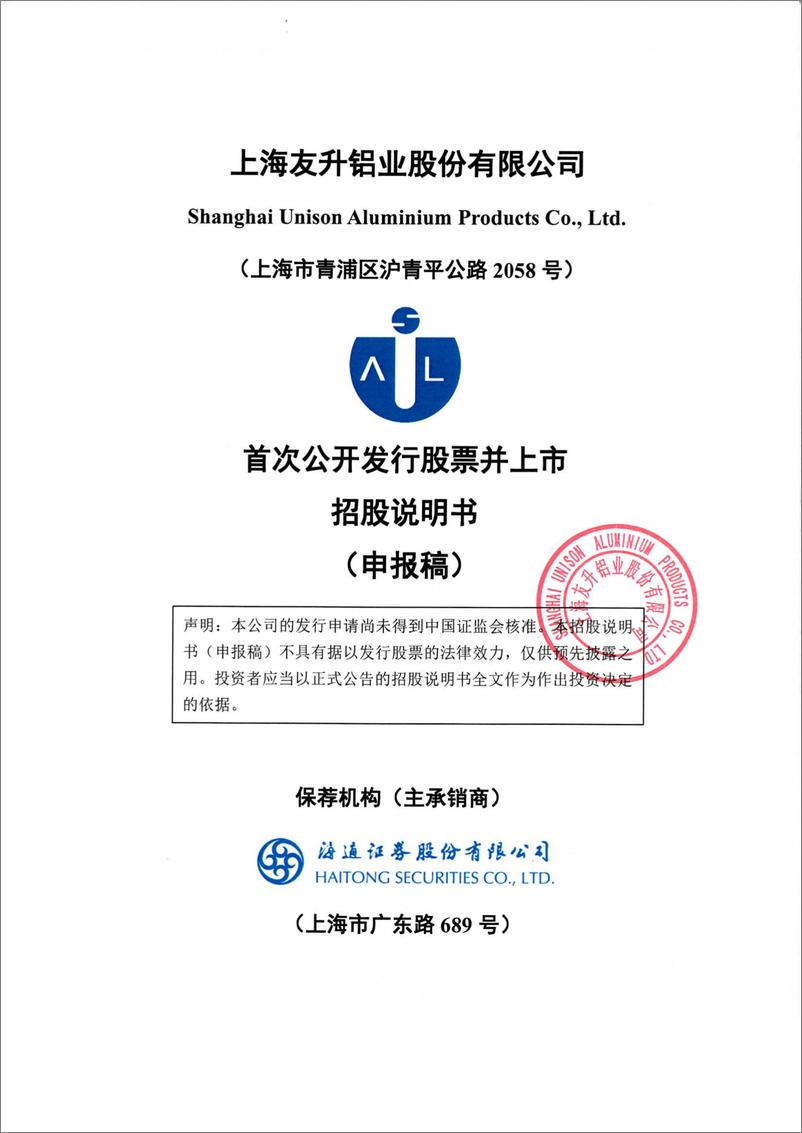 《上海友升铝业股份有限公司主板首次公开发行股票招股说明书（申报稿）》 - 第1页预览图