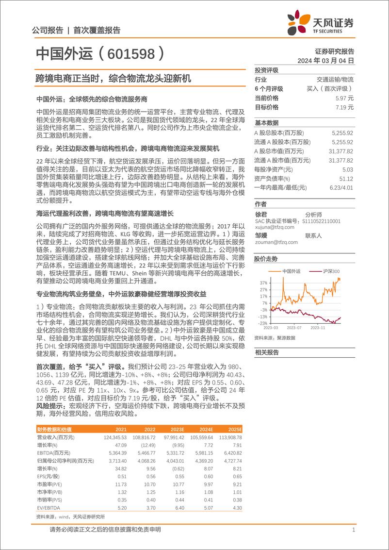 《深度报告-20240304-天风证券-中国外运-601598.SH-跨境电商正当综合物流龙头迎新252mb》 - 第1页预览图