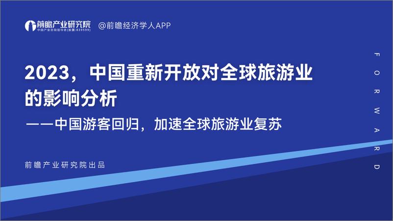 《前瞻产业研究院2023中国重新开放对全球旅游业的影响分析43页》 - 第1页预览图