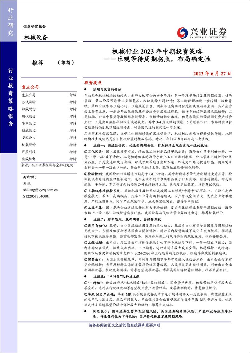 《机械行业2023年中期投资策略：乐观等待周期拐点，布局确定性-20230627-兴业证券-49页》 - 第1页预览图