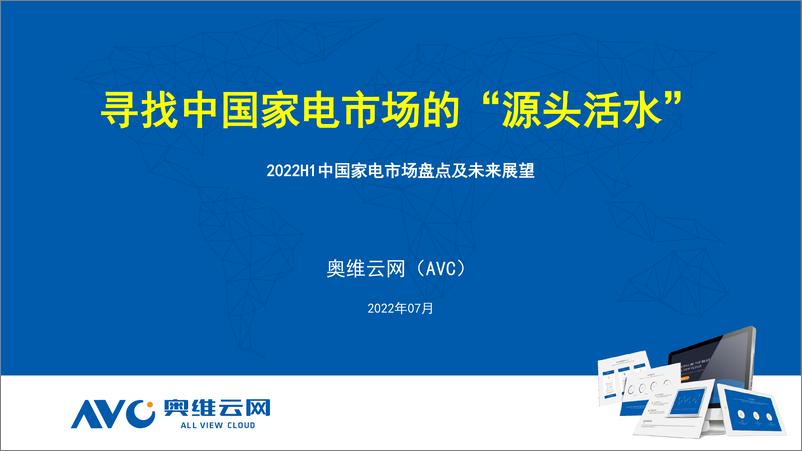 《2022中国家电行业市场盘点及未来展望：寻找中国家电市场的“源头活水”-奥维云网》 - 第1页预览图