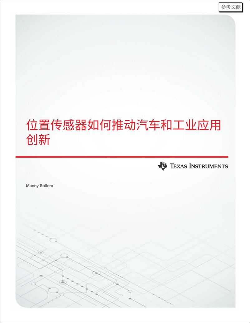 《位置传感器如何推动汽车和工业应用创新》 - 第1页预览图