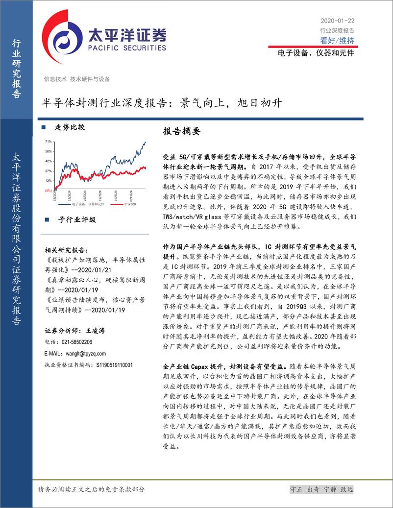 《半导体封测行业深度报告：景气向上，旭日初升-20200122-太平洋证券-29页》 - 第1页预览图