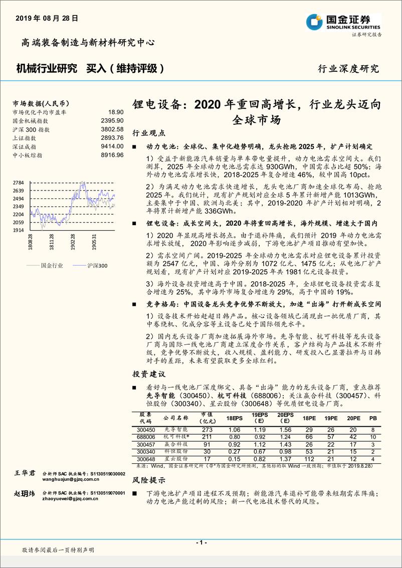 《机械行业：锂电设备，2020年重回高增长，行业龙头迈向全球市场-20190828-国金证券-37页》 - 第1页预览图