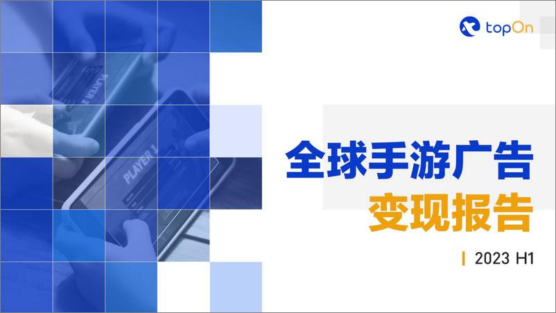 《【TopOn】2023H1全球手游广告变现报告-53页》 - 第1页预览图