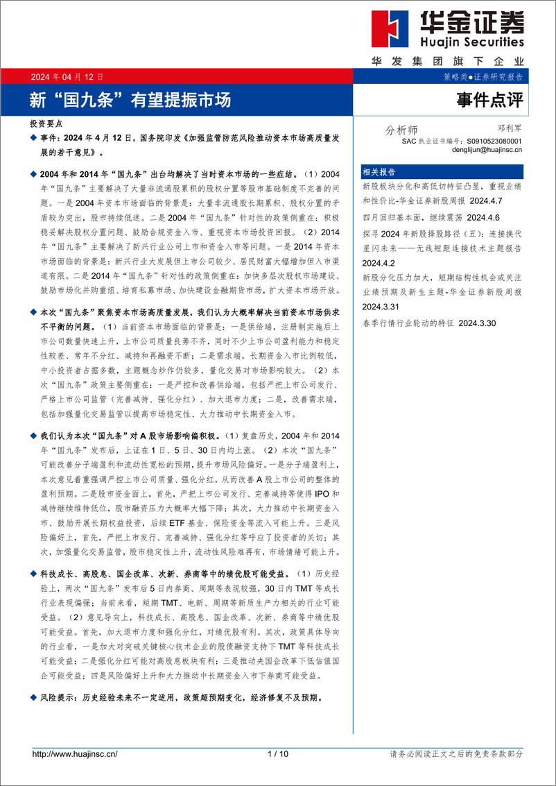 《事件点评：新“国九条”有望提振市场-240412-华金证券-10页》 - 第1页预览图