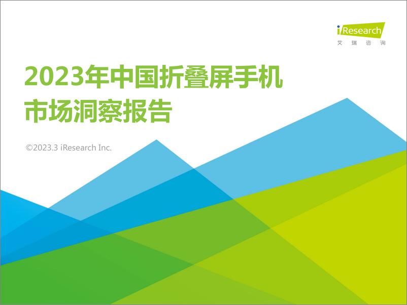 《2023年中国折叠屏手机市场洞察报告-2023.03-43页》 - 第1页预览图
