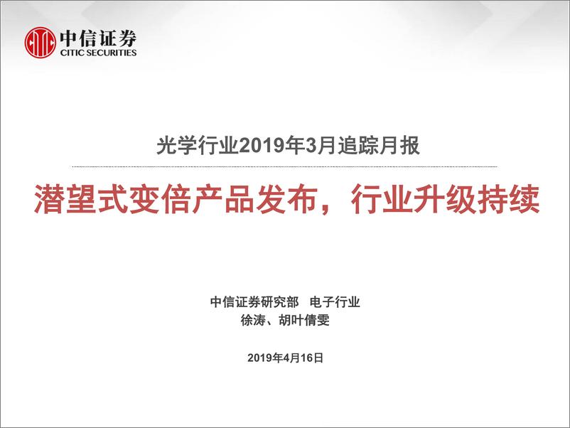 《光学行业2019年3月跟踪月报：潜望式变倍产品发布，行业升级持续-20190416-中信证券-18页》 - 第1页预览图