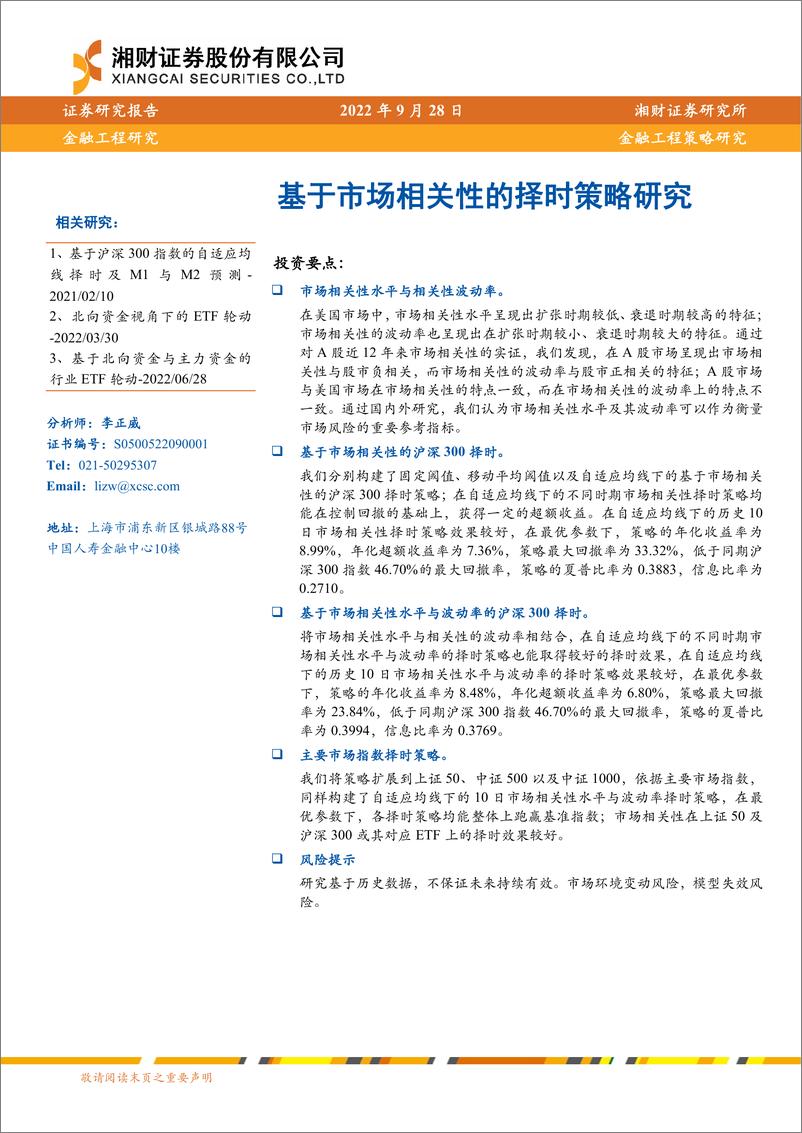 《基于市场相关性的择时策略研究-20220928-湘财证券-25页》 - 第1页预览图