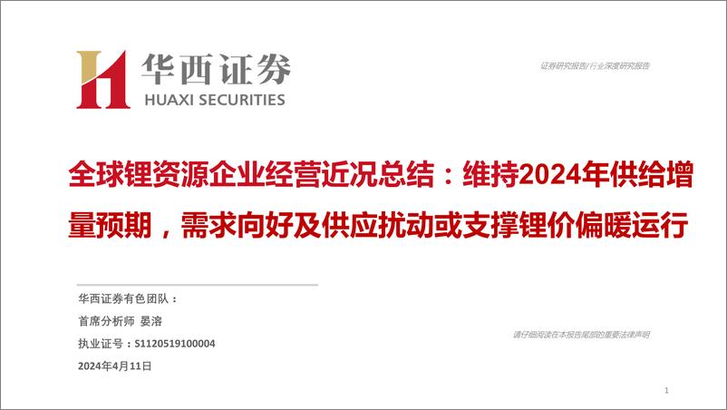 《有色金属行业全球锂资源企业经营近况总结：维持2024年供给增量预期，需求向好及供应扰动或支撑锂价偏暖运行-240411-华西证券-32页》 - 第1页预览图