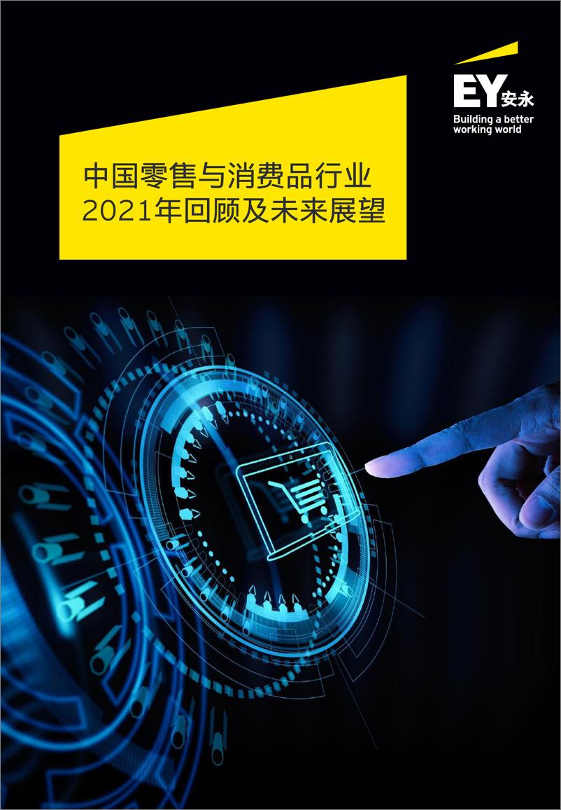 《中国零售与消费品行业2021年回顾及未来展望-安永-2022-104页》 - 第1页预览图