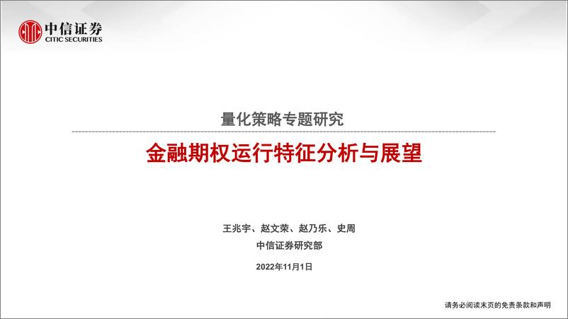 《量化策略专题研究：金融期权运行特征分析与展望-20221101-中信证券-21页》 - 第1页预览图