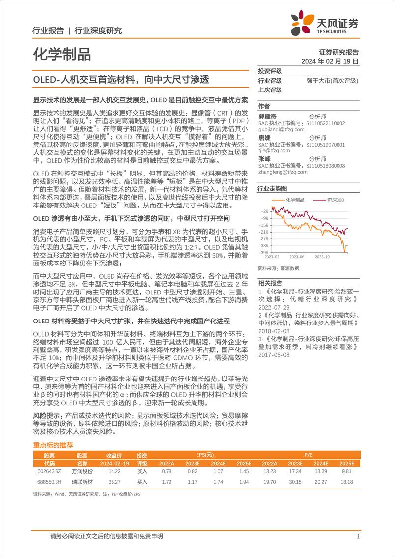 《天风证券-化学制品行业深度研究：OLED-人机交互首选材料，向中大尺寸渗透》 - 第1页预览图