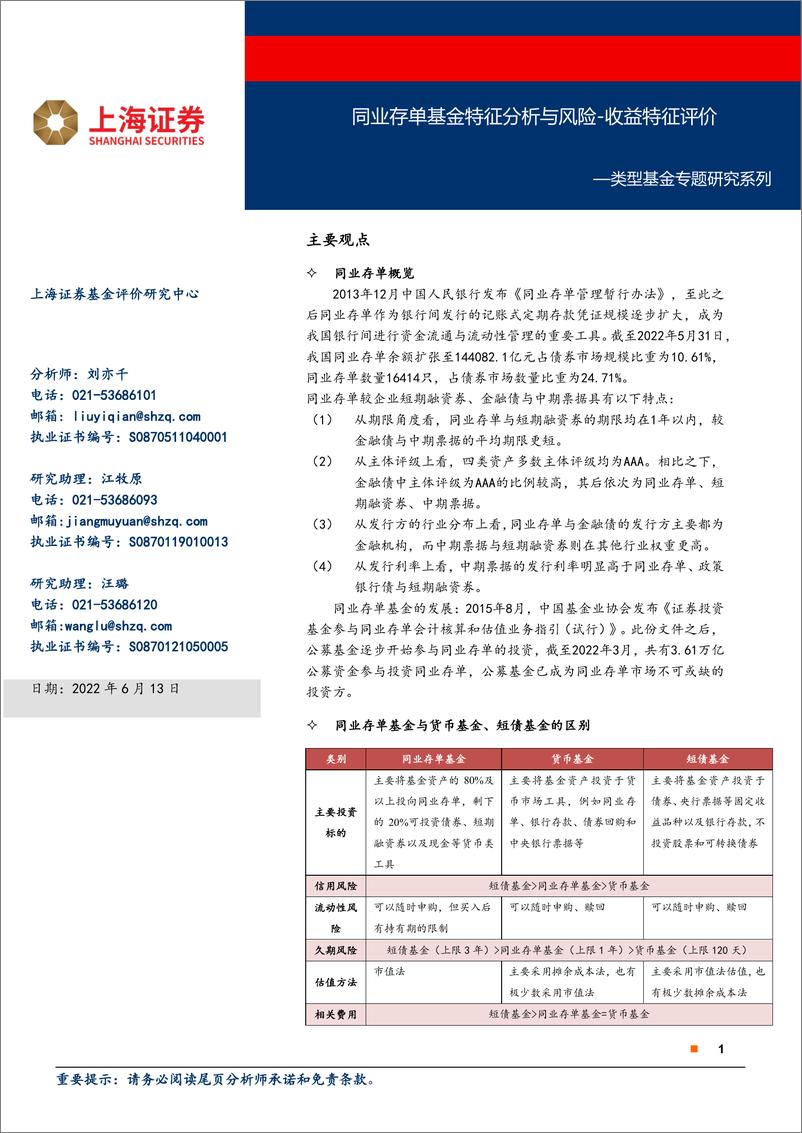 《类型基金专题研究系列：同业存单基金特征分析与风收益特征评价-20220613-上海证券-22页》 - 第1页预览图