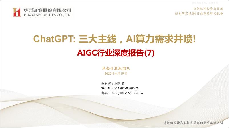 《华西证券-AIGC行业深度报告(7)，ChatGPT：三大主线，AI算力需求井喷！-230419》 - 第1页预览图