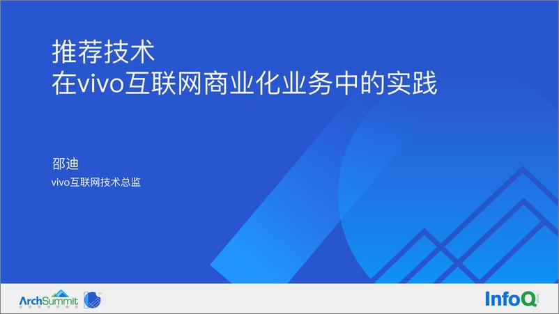 《推荐技术在 vivo 互联网商业化业务中的实践-邵迪》 - 第1页预览图