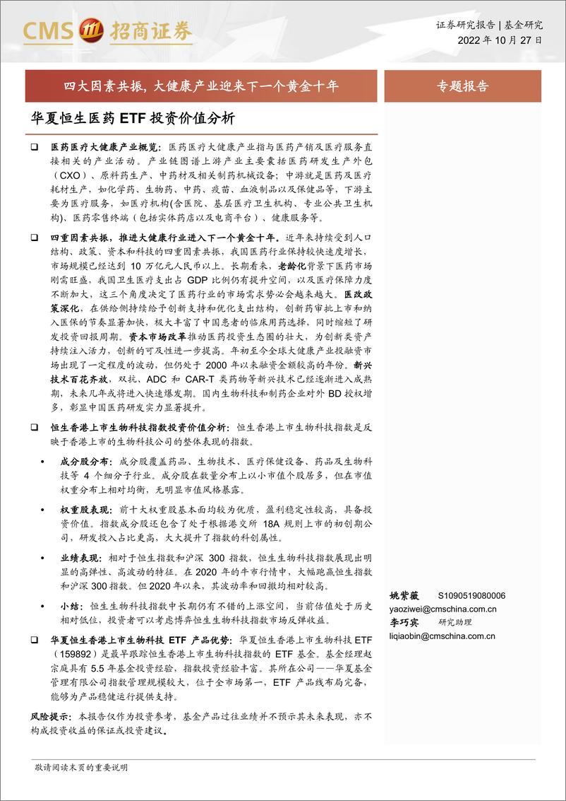 《华夏恒生医药ETF投资价值分析：四大因素共振， 大健康产业迎来下一个黄金十年-20221027-招商证券-19页》 - 第1页预览图