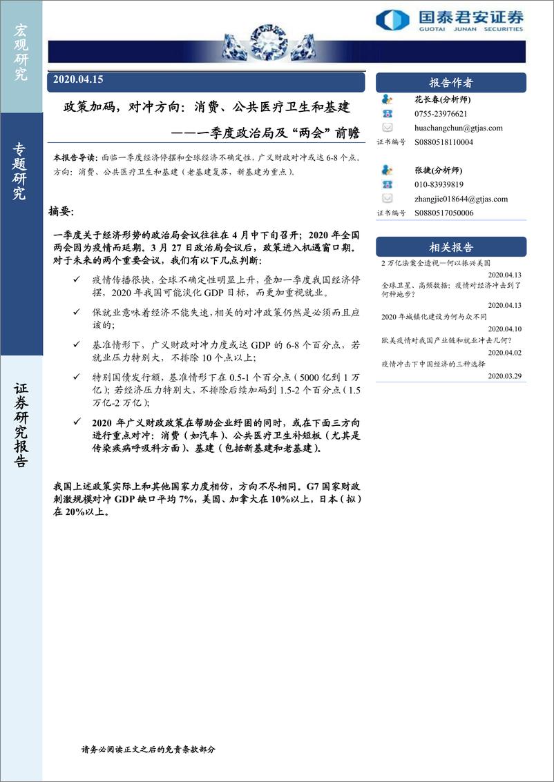 《一季度政治局及“两会”前瞻：政策加码，对冲方向，消费、公共医疗卫生和基建-20200415-国泰君安-13页》 - 第1页预览图