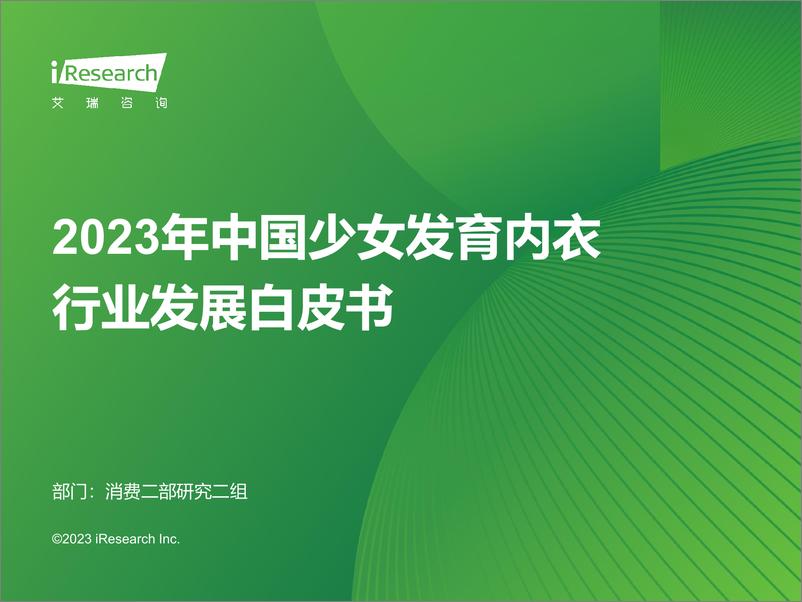 《2023年中国少女发育内衣行业发展白皮书-艾瑞咨询-2023-42页》 - 第1页预览图