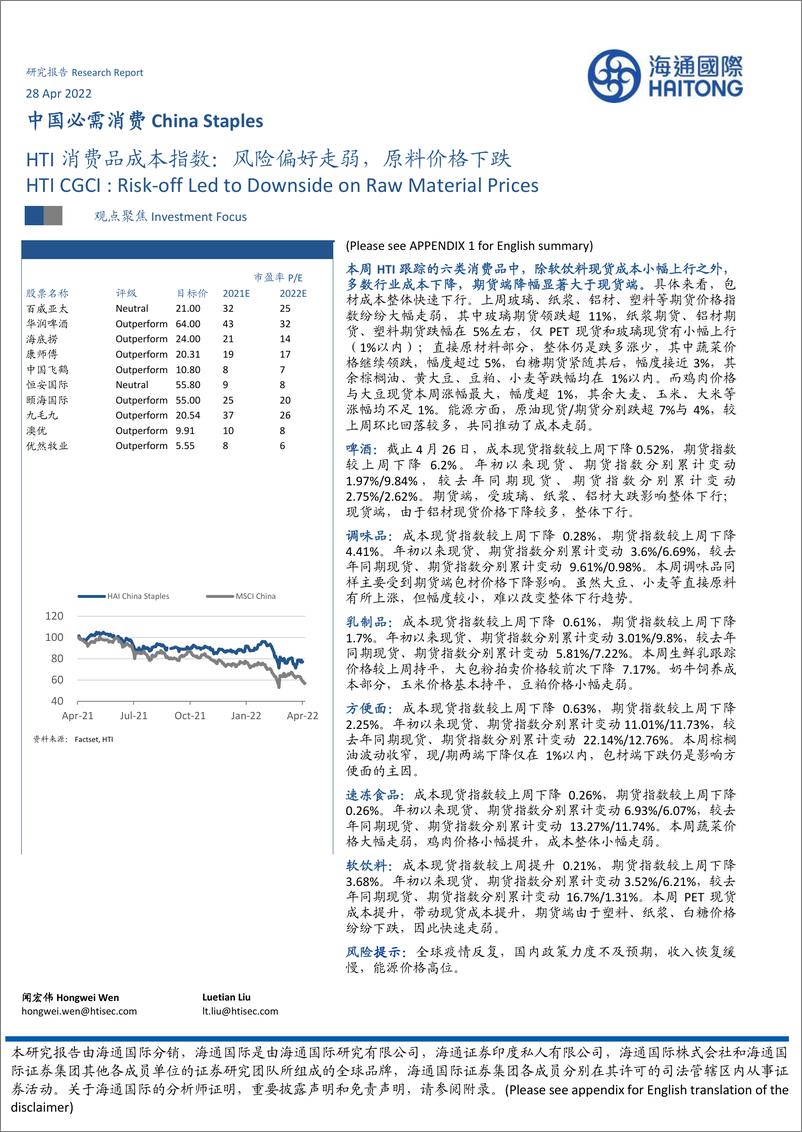 《中国必需消费行业：HTI消费品成本指数，风险偏好走弱，原料价格下跌-20220428-海通国际-16页》 - 第1页预览图