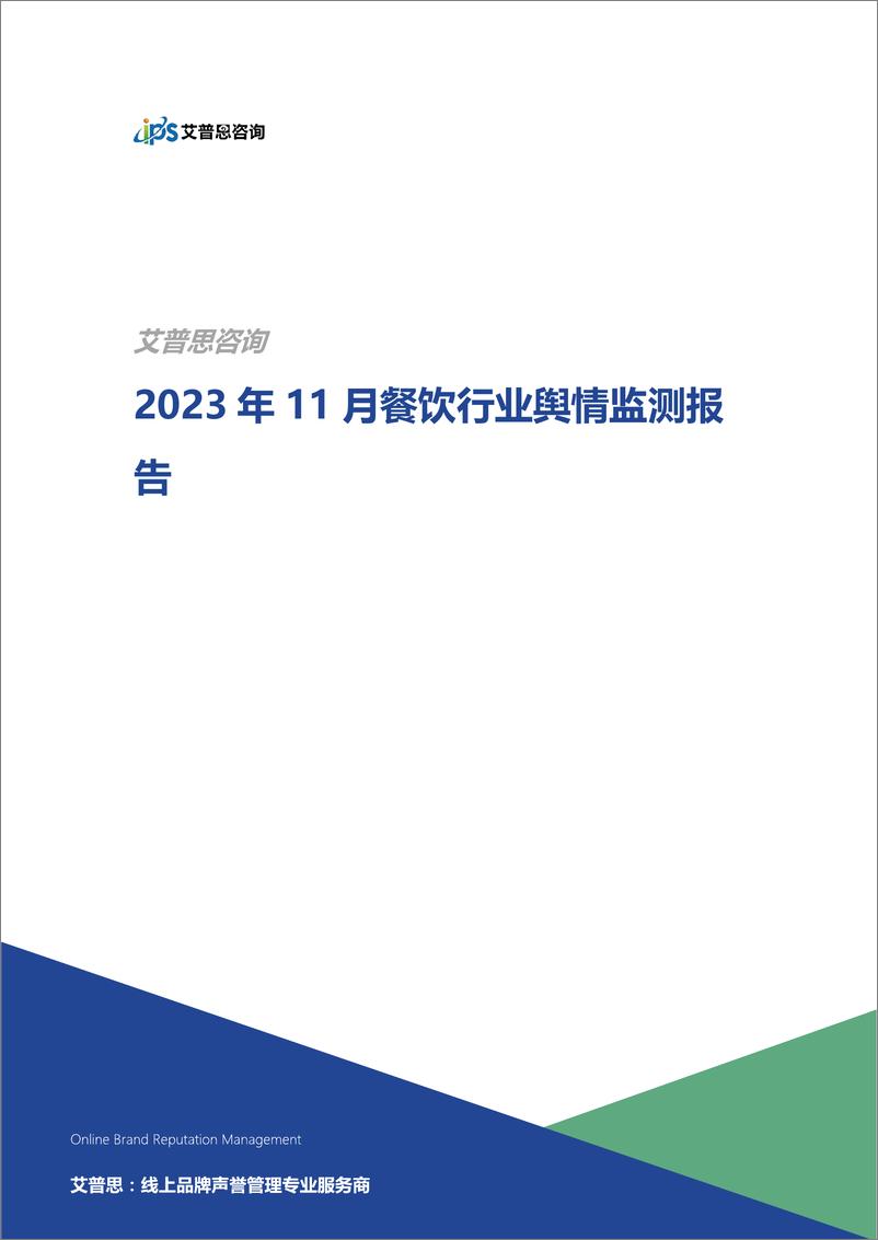 《艾普思咨询：2023年11月餐饮舆情监测数据盘点》 - 第1页预览图