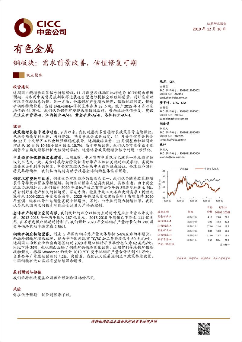 《有色金属行业铜板块：需求前景改善，估值修复可期-20191216-中金公司-10页》 - 第1页预览图