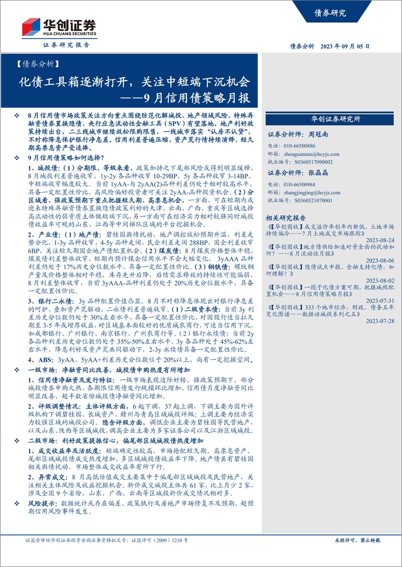 《9月信用债策略月报：化债工具箱逐渐打开，关注中短端下沉机会-20230905-华创证券-32页》 - 第1页预览图