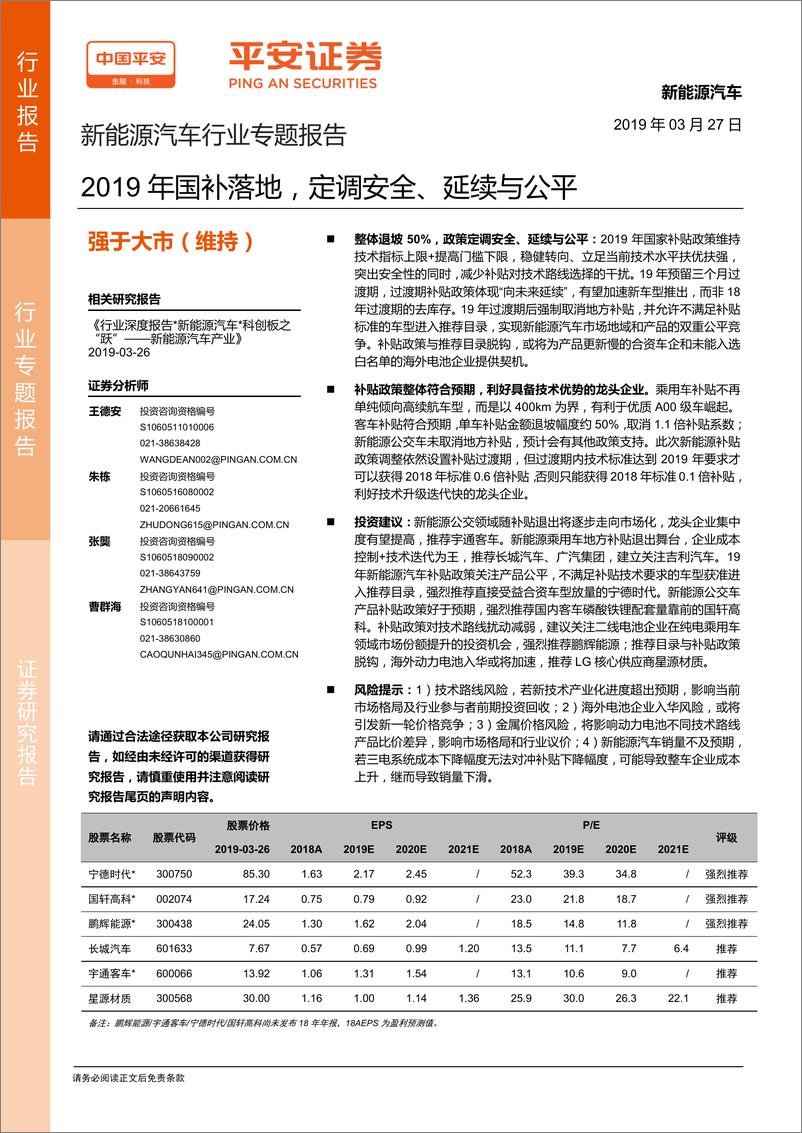 《新能源汽车行业专题报告：2019年国补落地，定调安全、延续与公平-20190327-平安证券-12页》 - 第1页预览图