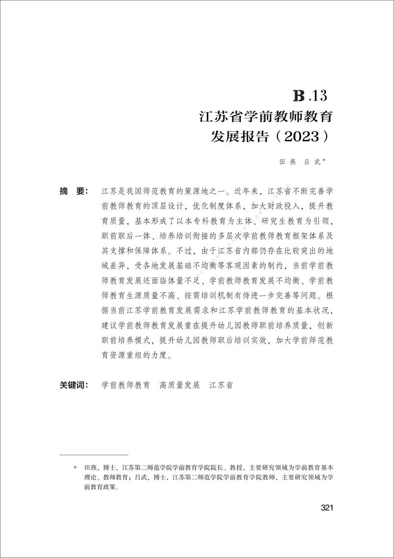 《江苏省学前教师教育发展报告（2023）-24页》 - 第1页预览图