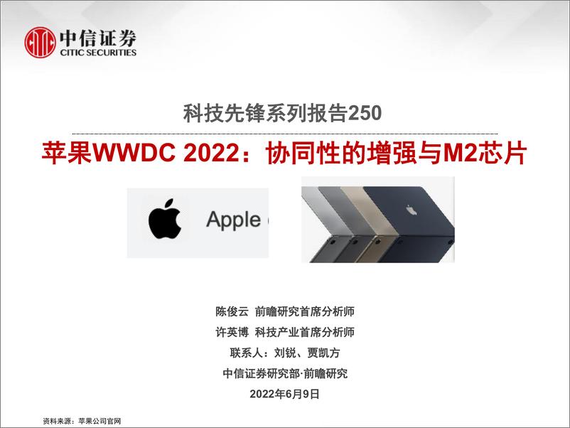 《科技行业先锋系列报告250：苹果WWDC 2022，协同性的增强与M2芯片-20220609-中信证券-43页》 - 第1页预览图