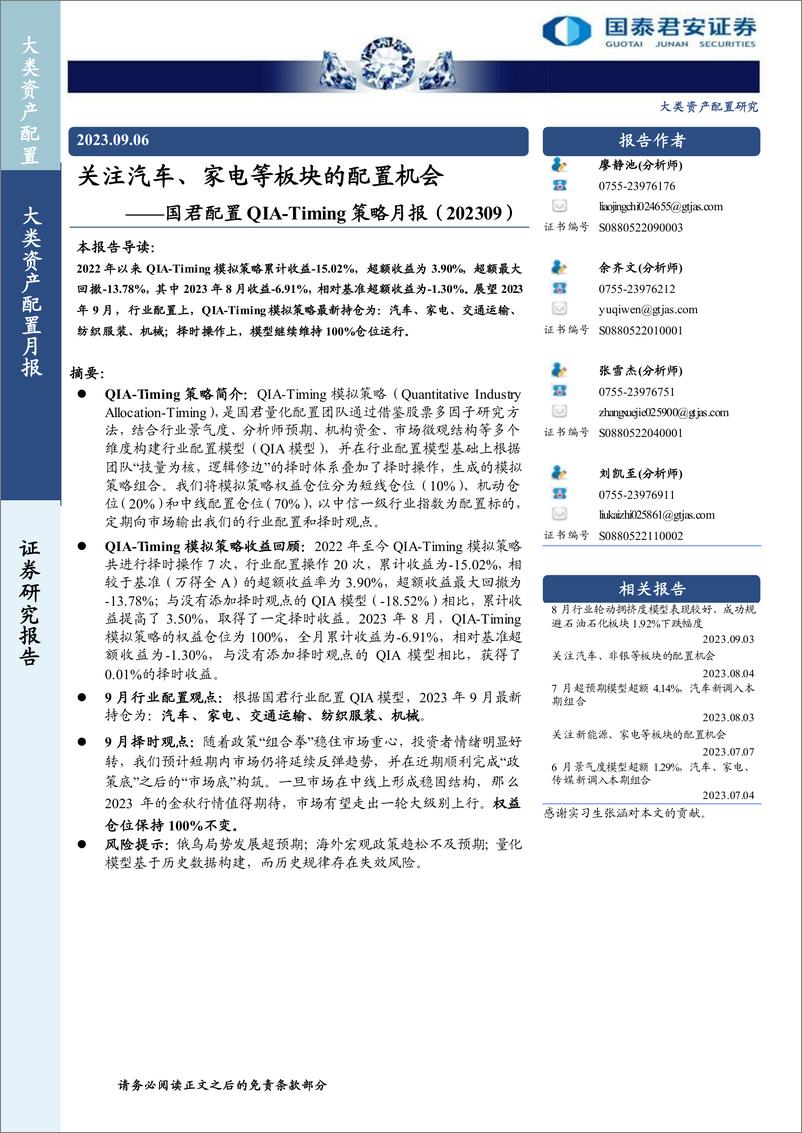 《国君配置QITiming策略月报：关注汽车、家电等板块的配置机会-20230906-国泰君安-15页》 - 第1页预览图