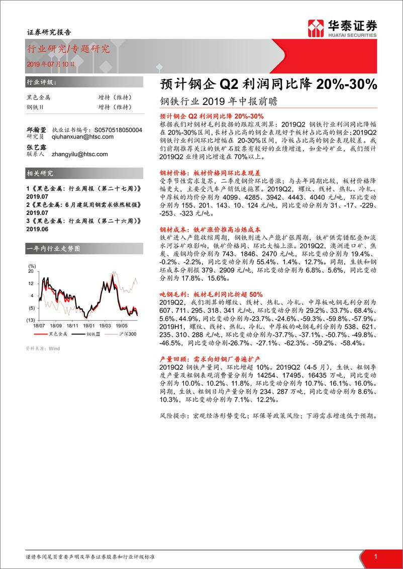 《钢铁行业2019年中报前瞻：预计钢企Q2利润同比降20%~30%-20190710-华泰证券-17页‘》 - 第1页预览图