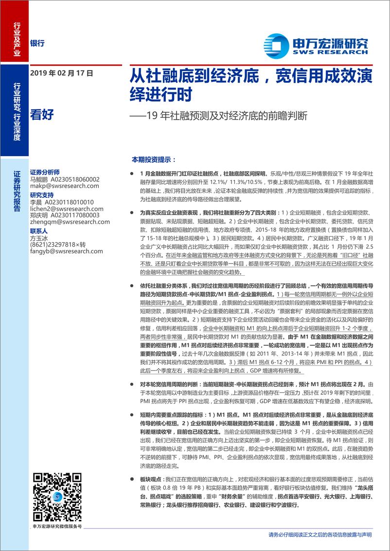 《银行业19年社融预测及对经济底的前瞻判断：从社融底到经济底，宽信用成效演绎进行时-20190217-申万宏源-20页》 - 第1页预览图