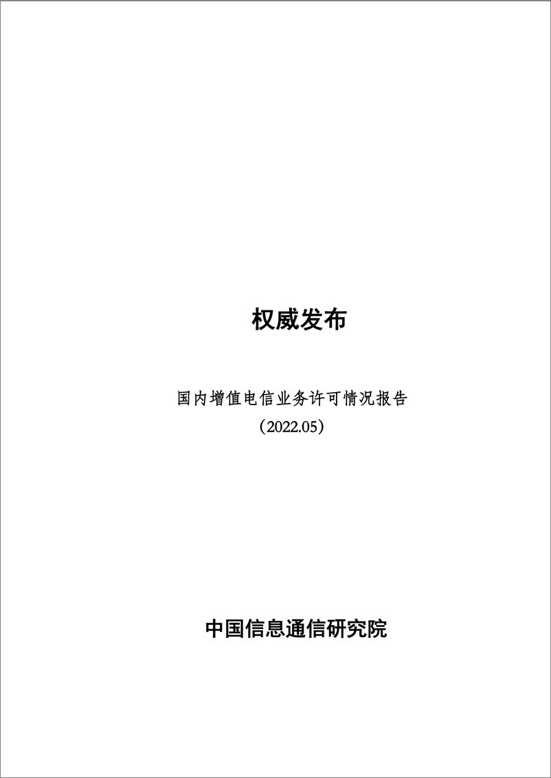 《国内增值电信业务许可情况报告（2022.5）-5页》 - 第1页预览图