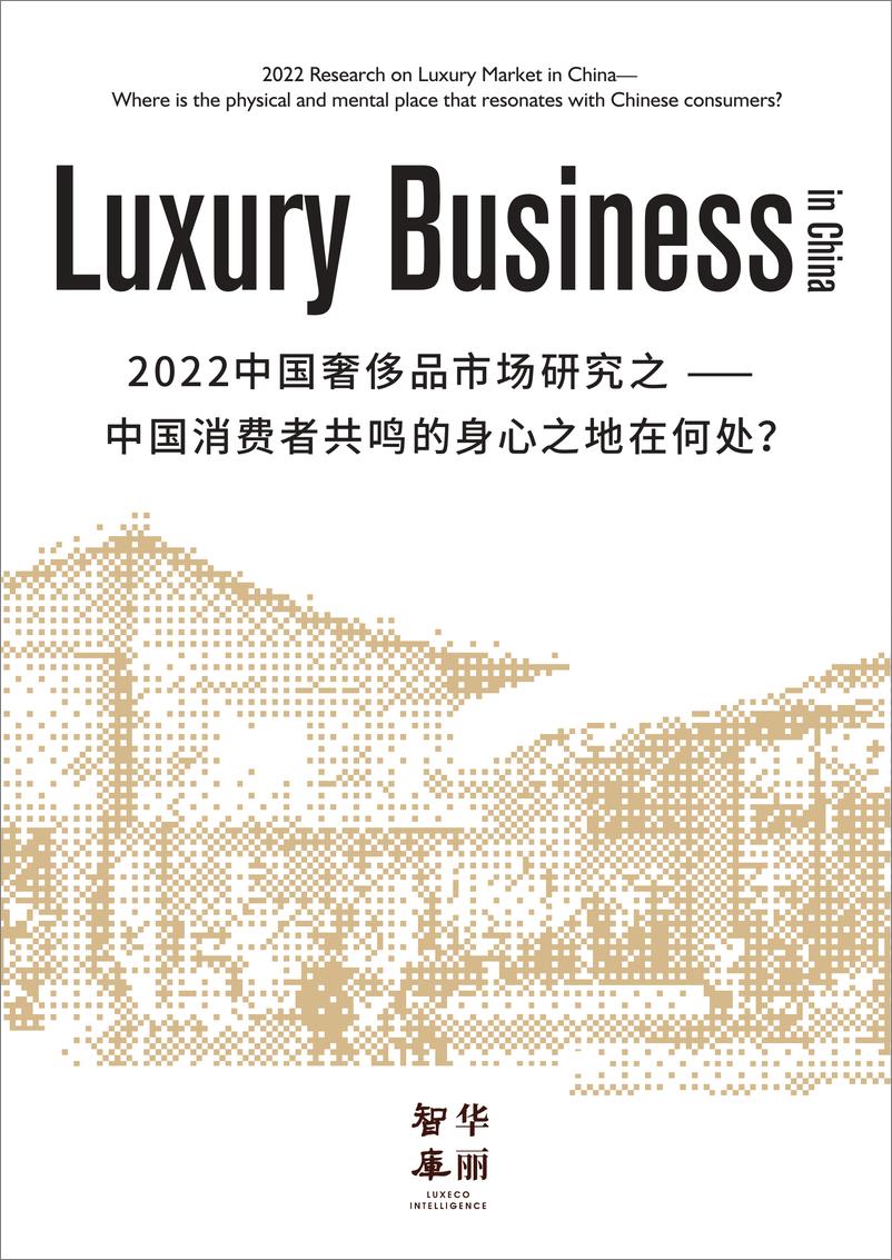 《华丽智库-2022中国奢侈品市场研究之：中国消费者共鸣的身心之地在何处？-2022.08-76页》 - 第1页预览图
