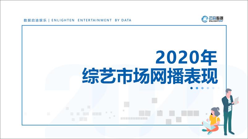 《云合数据-2020综艺网播表现及用户洞察-2021.2-19页》 - 第1页预览图