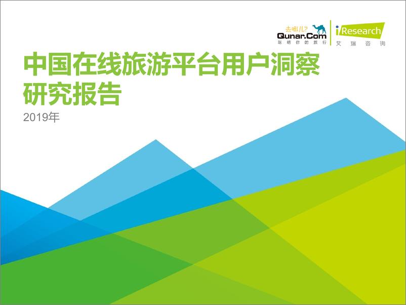 《艾瑞-2019年中国在线旅游平台用户洞察研究报告-2019.8-78页》 - 第1页预览图