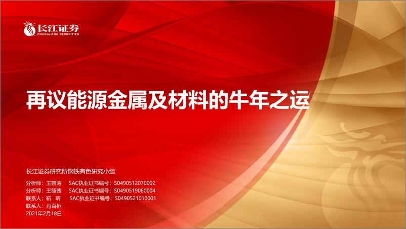 《有色金属行业：再议能源金属及材料的牛年之运-20210218-长江证券-27页》 - 第1页预览图