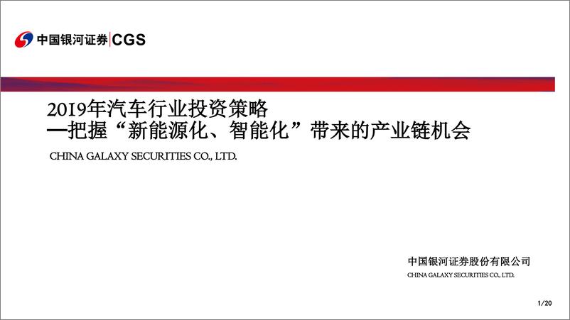 《2019年汽车行业投资策略：把握“新能源化、智能化”带来的产业链机会-20190123-银河证券-20页》 - 第1页预览图