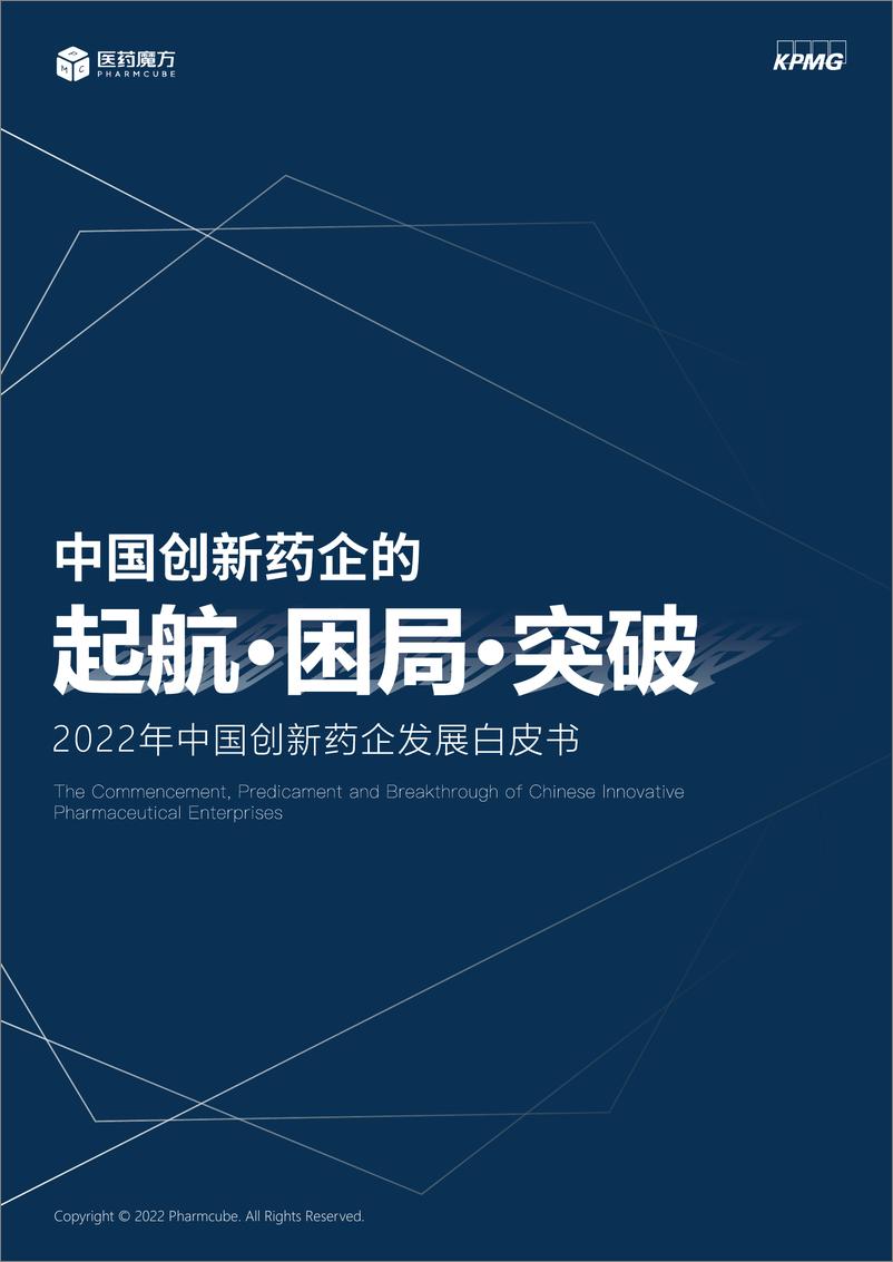 《毕马威-中国创新药企的起航、困局与突破-2022.09-41页-WN9》 - 第1页预览图