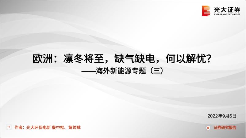 《电力设备行业海外新能源专题（三）：欧洲，凛冬将至，缺气缺电，何以解忧？-20220906-光大证券-56页》 - 第1页预览图