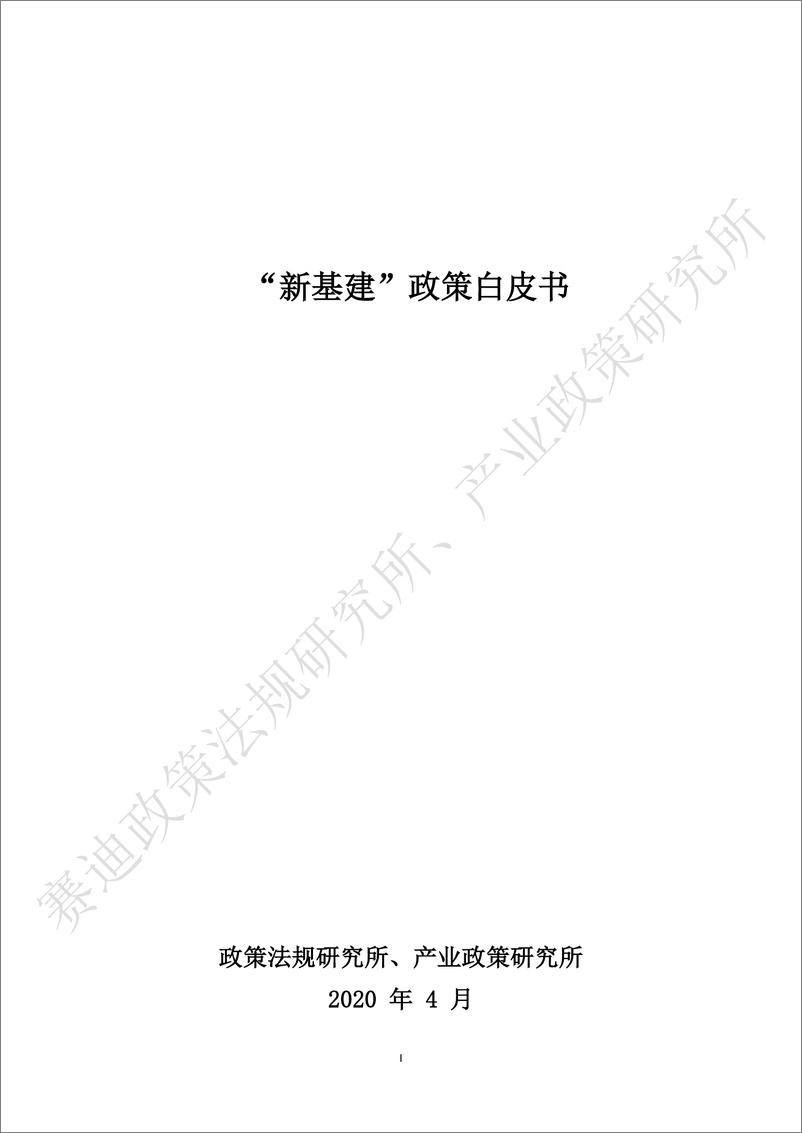 《“新基建”政策白皮书-赛迪-2020.4-51页》 - 第1页预览图