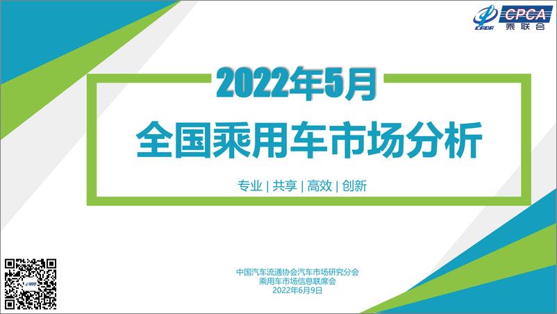 《【乘联会】2022年5月份全国乘用车市场分析-24页》 - 第1页预览图