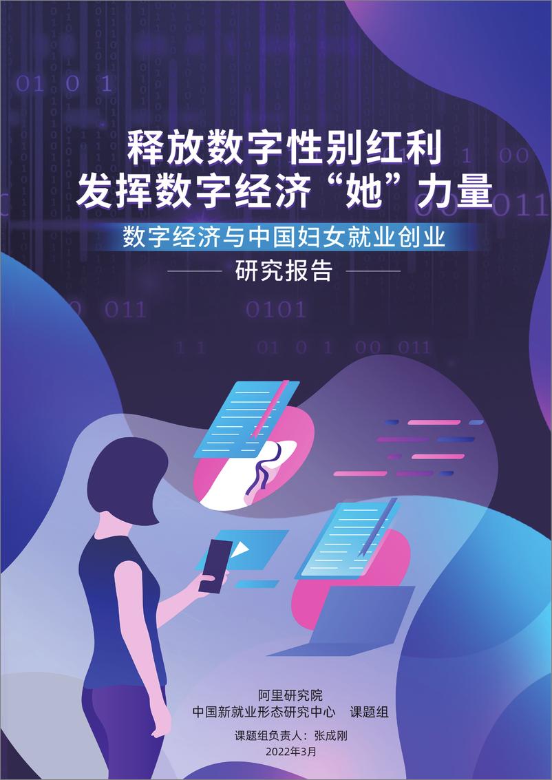 《2022-数字经济与中国妇女就业创业研究报告》 - 第1页预览图